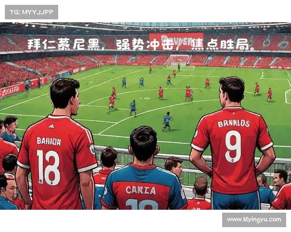 拜仁慕尼黑主场作战,迎来重要胜利 拜仁慕尼黑主场作战,迎来重要胜利