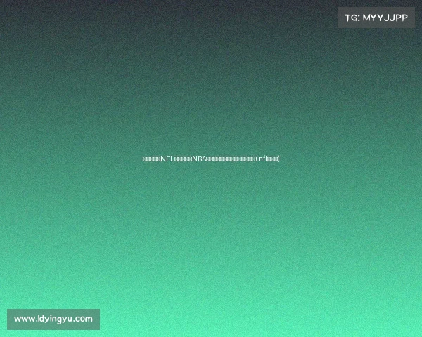 美媒预测：NFL赛季结束后NBA将每天直播，篮球迷迎来新纪元(nfl的直播)